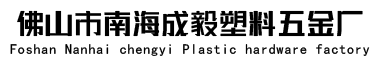 佛山市成毅塑料五金廠(chǎng)